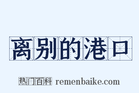 离别的港口是什么意思的图片